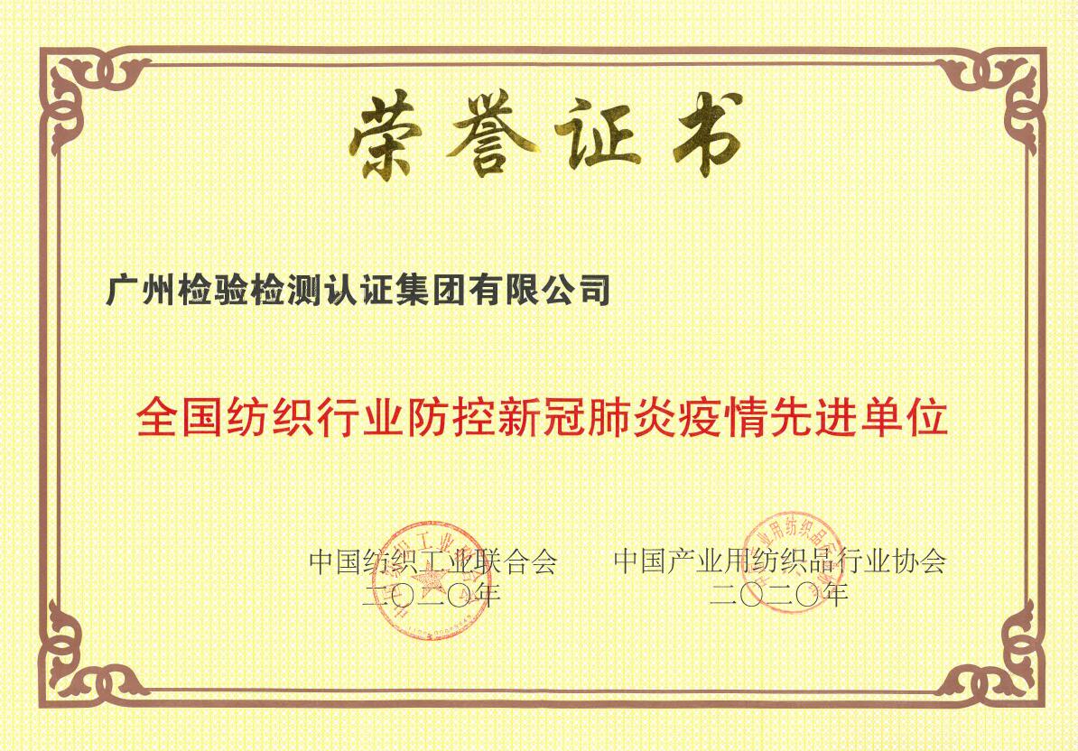 广检集团荣获“全国纺织行业防控新冠肺炎疫情先进单位”