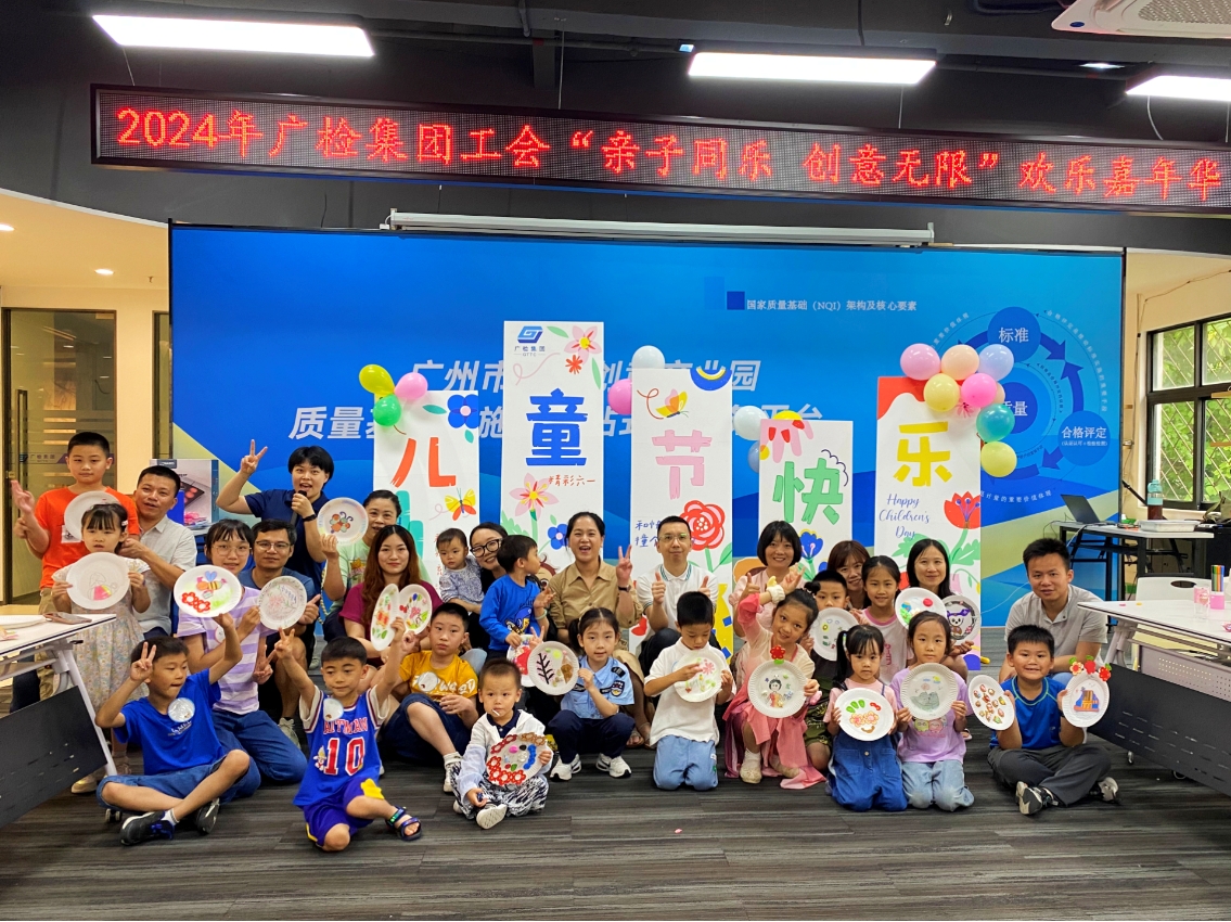 “亲子同乐 创意无限”——广检集团工会女职工委员会开展2024年庆祝“六一”国际儿童节活动