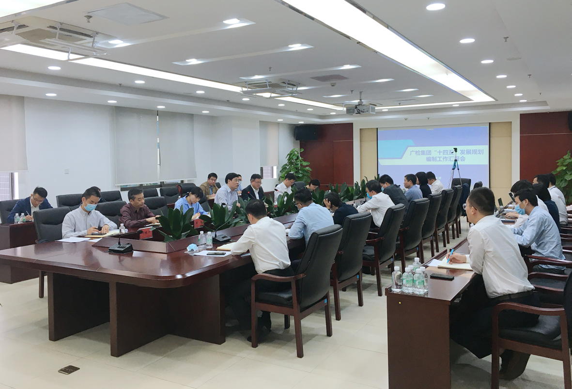 广检集团召开“十四五”规划专题工作会