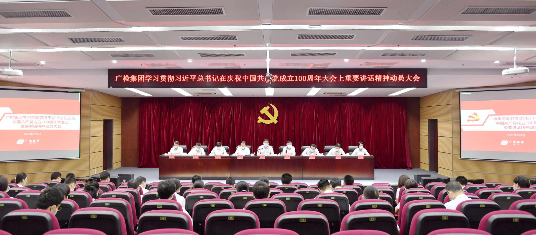 广检集团召开学习贯彻习近平总书记在庆祝中国共产党成立100周年大会上重要讲精神动员大会