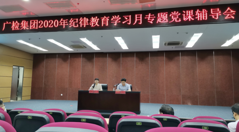 广检集团召开2020年纪律教育学习月专题党课辅导会