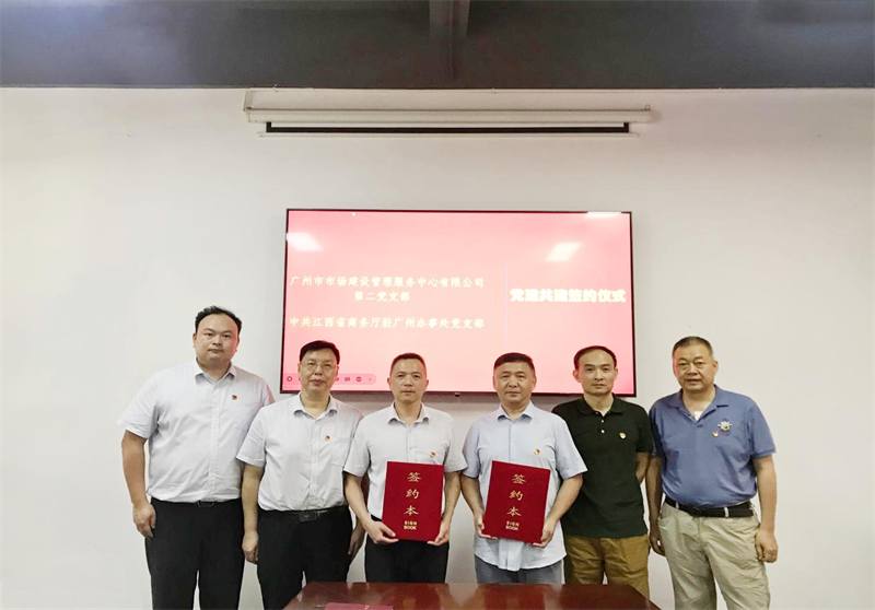 共建促发展、携手铸辉煌——建管公司第二党支部与江西省商务厅驻广州办公室党支部开展支部结对共建活动