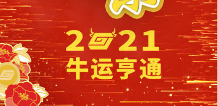 广检集团恭祝您新春快乐、牛运亨通！