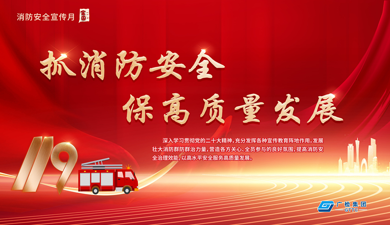 抓消防安全 保高质量发展