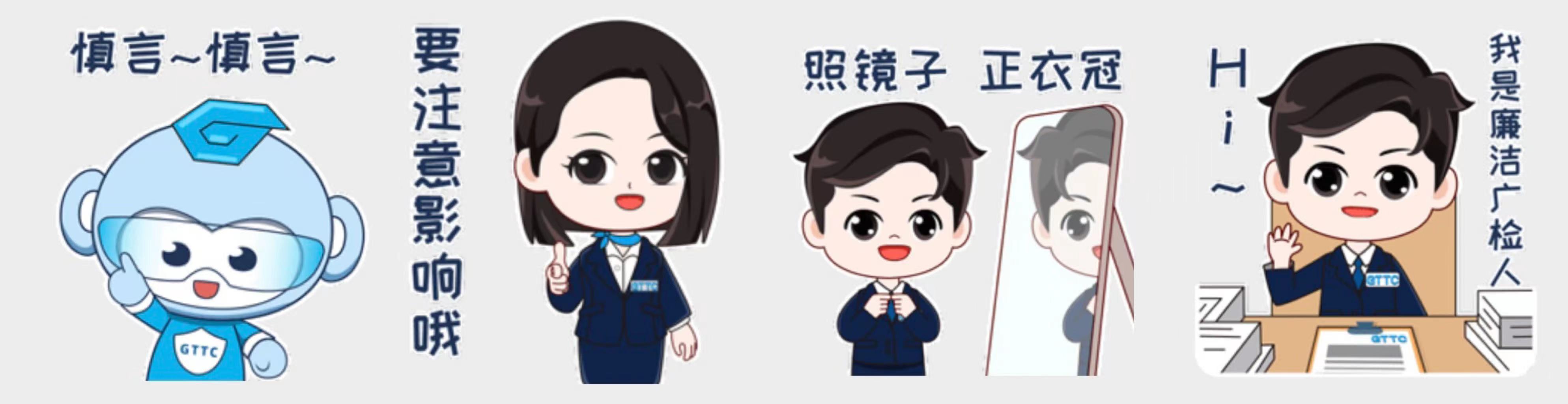 廉洁提醒出新招 廉洁广纺展形象——GTTC倡廉表情包上线