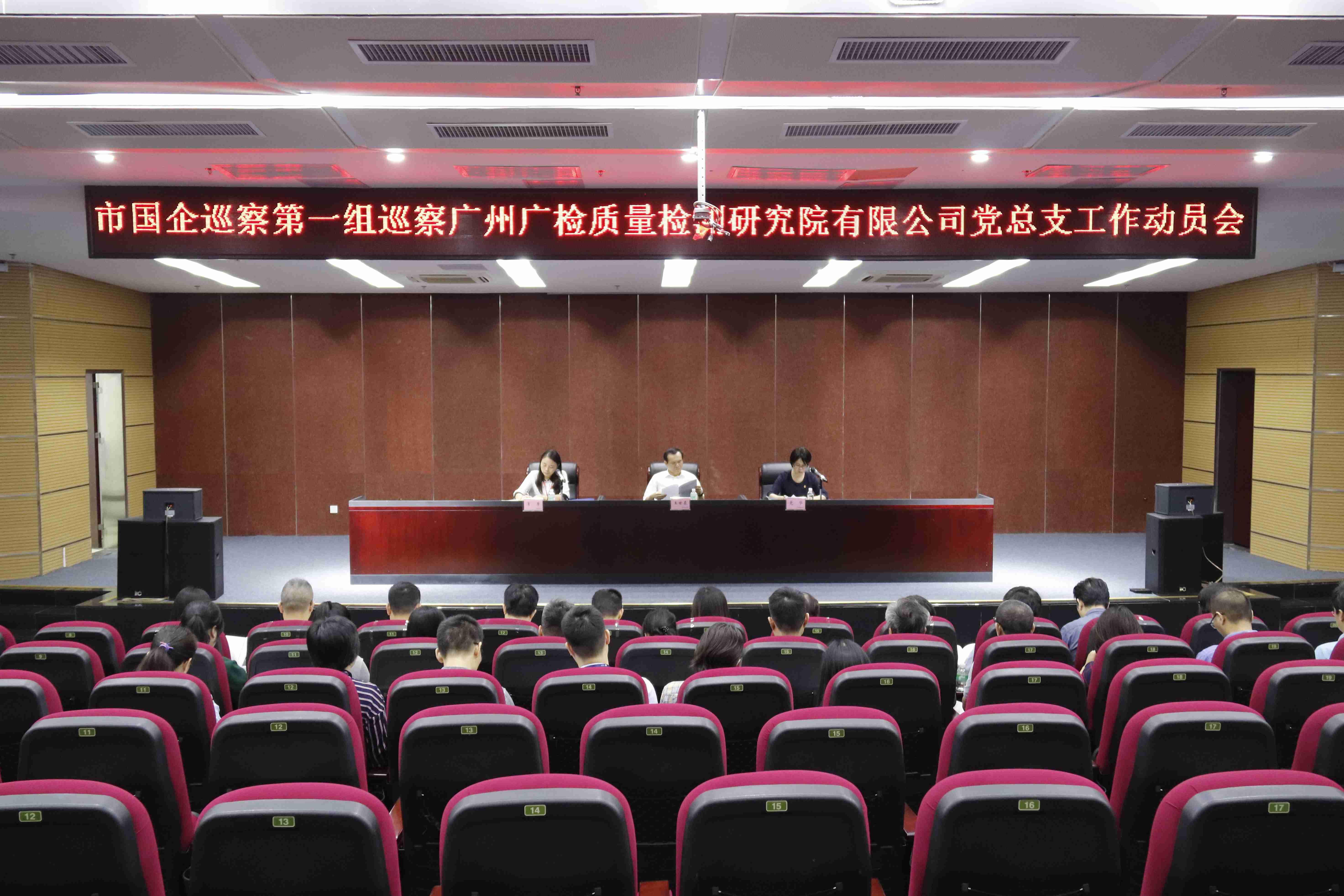 市国企巡察第一组巡察广州广检质量检测研究院有限公司党总支工作动员会召开