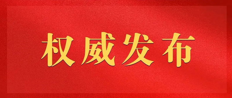党的二十大报告，全文来了！