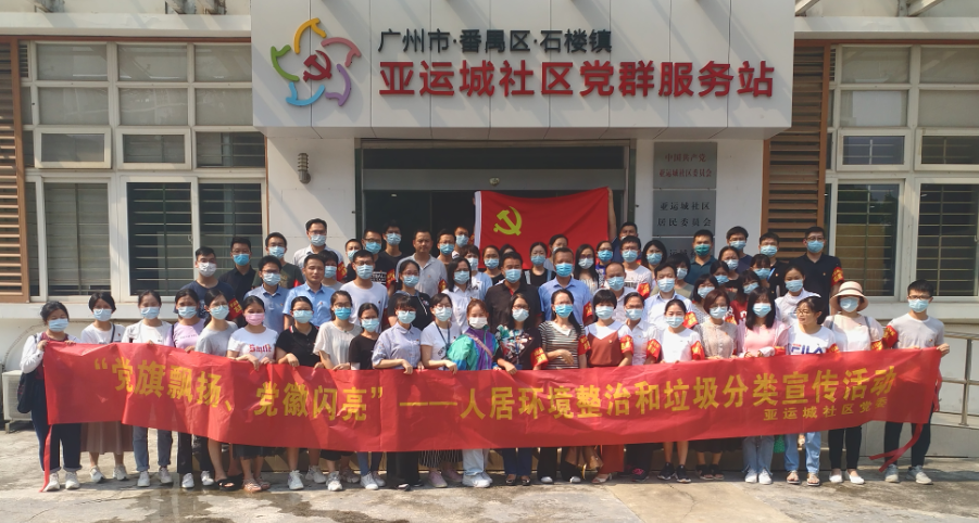 党建引领，创建文明——广检集团党员积极投身番禺区石楼镇“党旗飘扬、党徽闪亮”共创全国文明城市暨城市基层党建共建活动