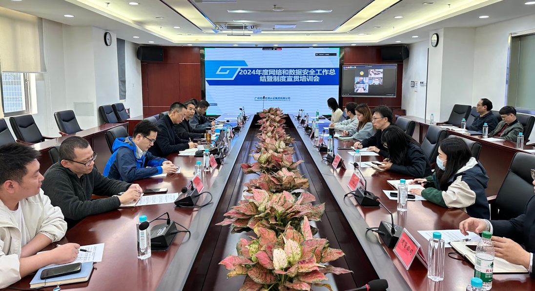 广检集团召开2024年度网络和数据安全工作总结暨制度宣贯培训会