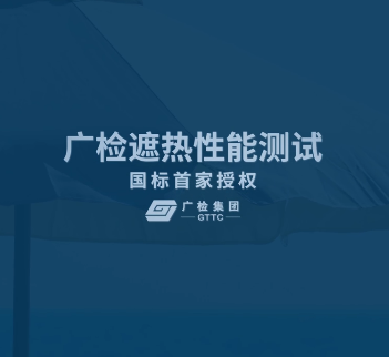 国标首家授权|遮热解决方案，认准这位专家~