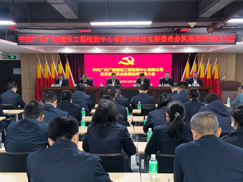 广检工程检测中心党总支及所属党支部顺利完成换届选举工作