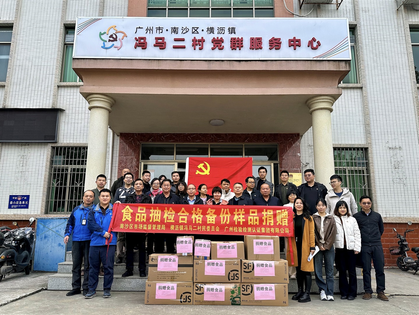 “党建引领，助推公益”——食品抽检合格备份样品捐赠党建活动圆满开展