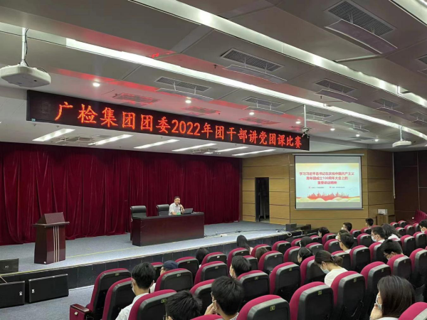 广检集团团委举办团干部讲党团课比赛