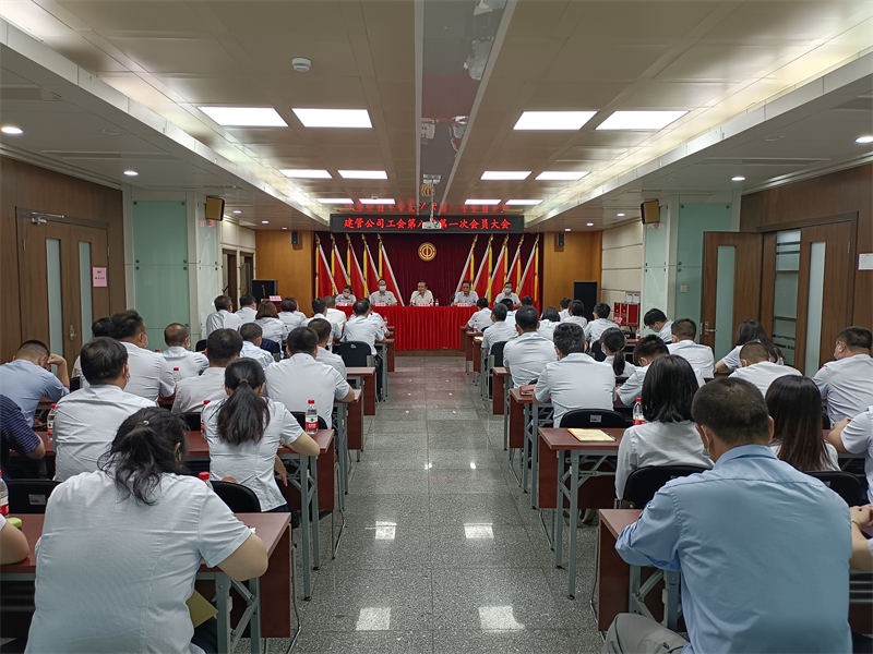 栉风沐雨秉初心 重任千钧再奋蹄——建管公司工会第八届第一次会员大会胜利召开