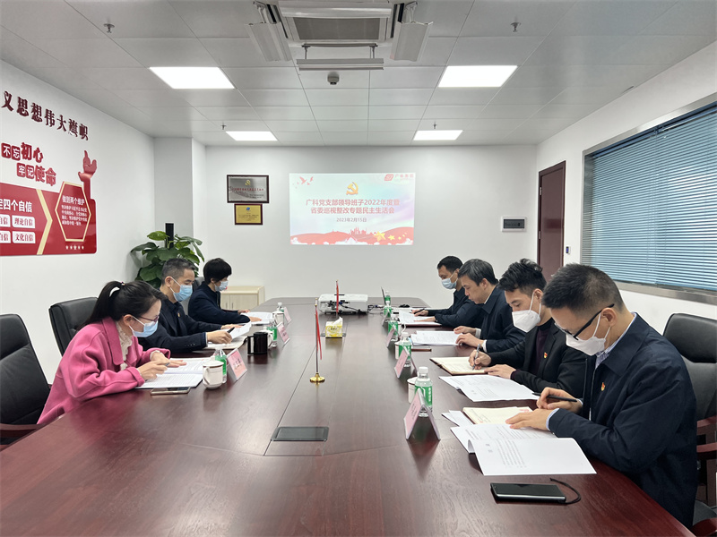 广科党支部召开领导班子2022年度暨省委巡视整改专题民主生活会