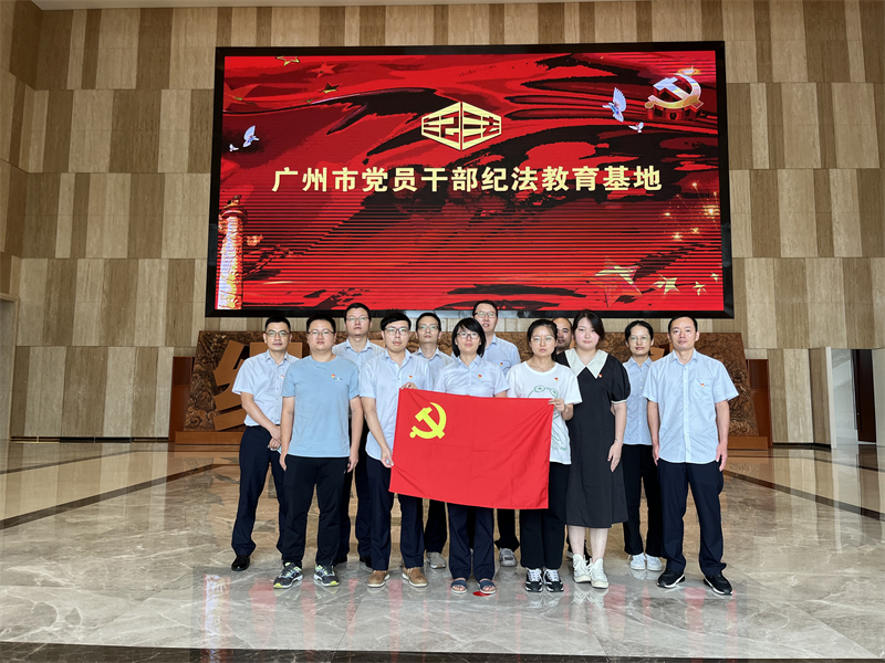 广检集团广纺第七党支部组织党员赴广州市党员干部纪法教育基地开展警示教育活动