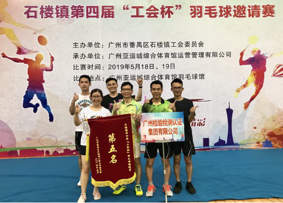 广检集团获得石楼镇第四届“工会杯”羽毛球 邀请赛第五名