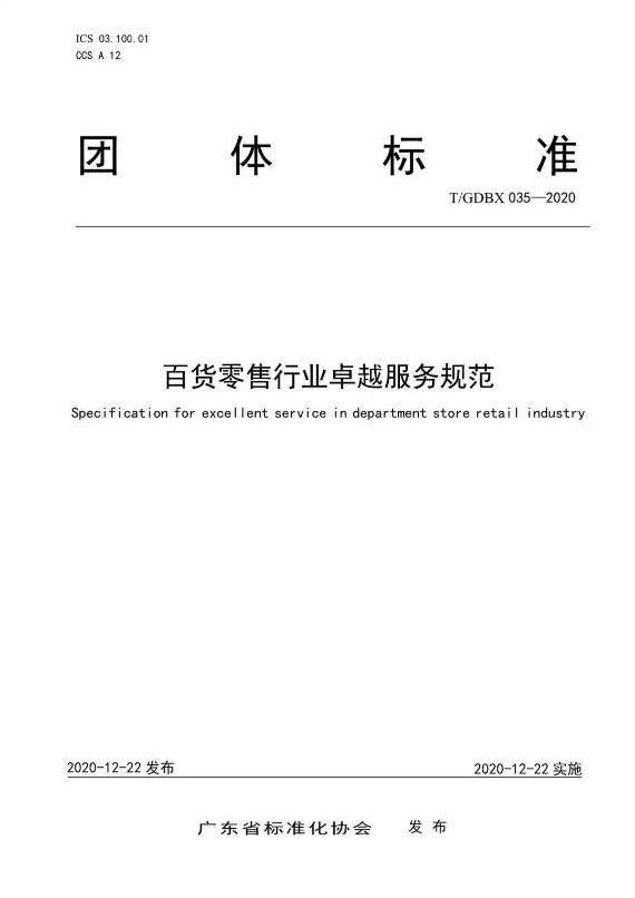 广检集团参与起草的团体标准《百货零售行业卓越服务规范》 于12月22日正式发布！