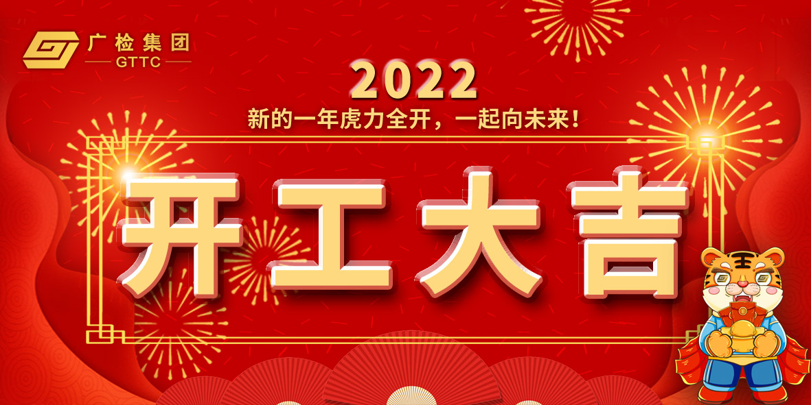 开工大吉！