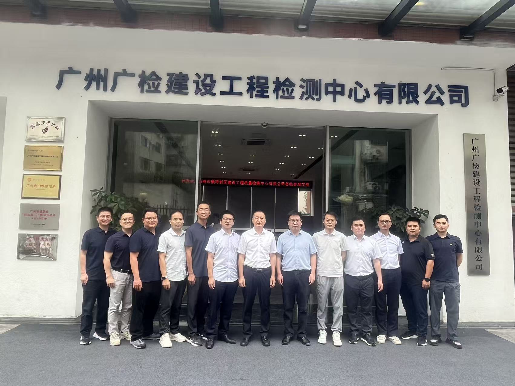 技术协同筑基石 合作共谱新篇章——广检工程检测中心与珠海横琴检测中心开展深度技术交流活动