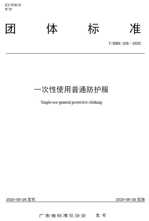 填补国家标准空白 广东发布实施《一次性使用普通防护服》团体标准