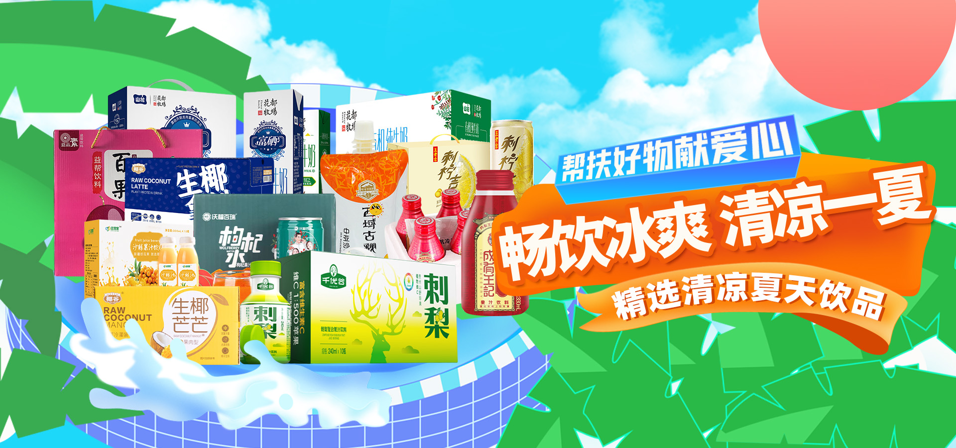 冰爽畅饮 清凉一夏