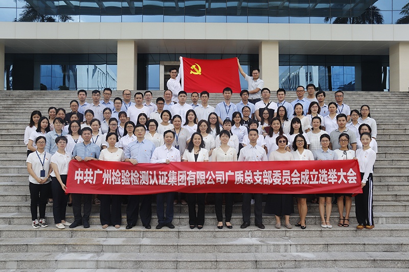 中共广州检验检测认证集团有限公司广质总支部委员会成立选举大会顺利召开