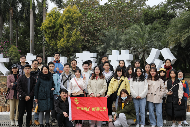 广检集团广纺团总支开展“保护环境， 从我做起”主题团日活动