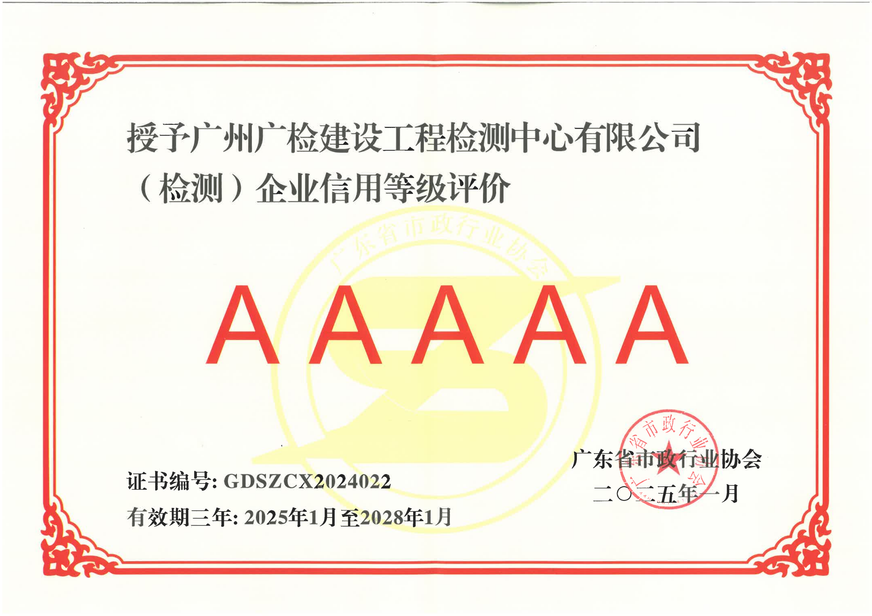 荣誉上新  | 广检工程检测中心荣获广东省市政行业协会“（检测）企业信用AAAAA等级”