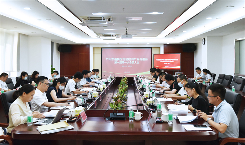 广州市番禺区检验检测产业促进会第一届第一次会员大会成功召开！
