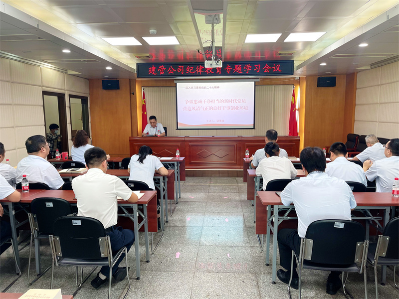 绷紧绷牢廉洁纪律防线  涵养风清气正政治生态——建管公司党总支召开纪律教育专题学习会议