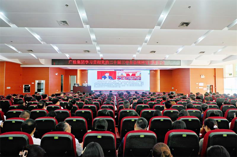 广检集团召开党委理论学习中心组（扩大）学习会 深入学习贯彻党的二十届三中全会精神