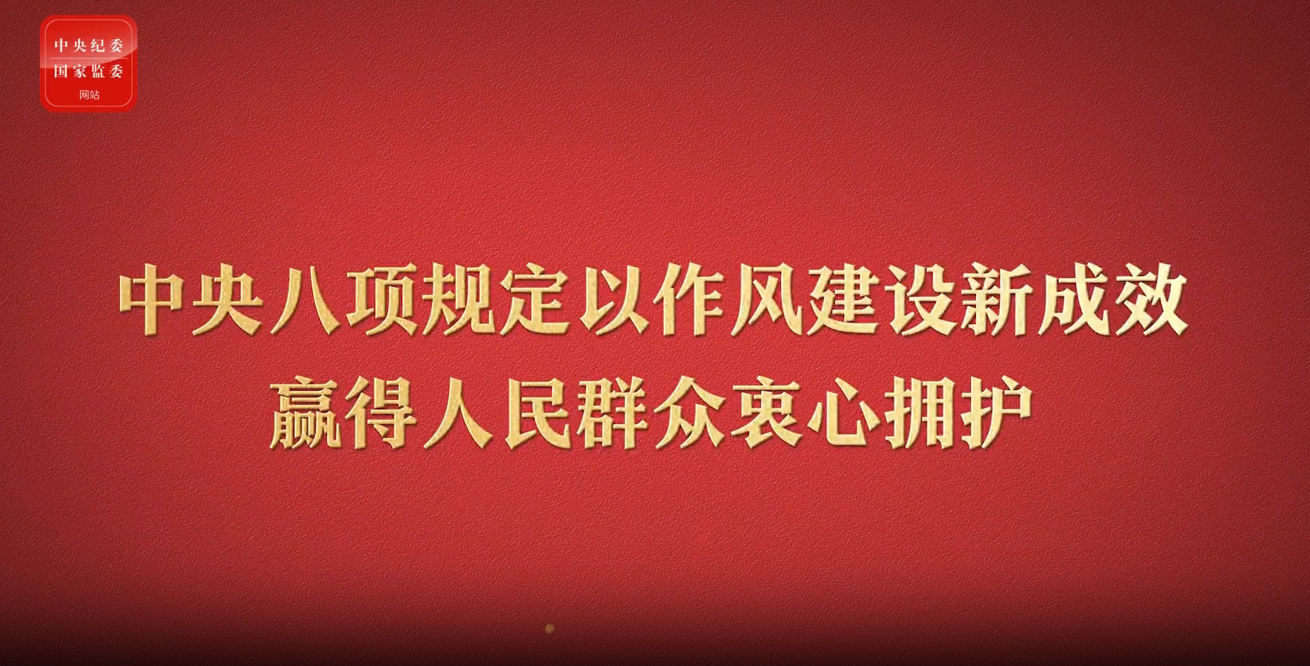 八项规定改变中国④以作风建设新成效赢得人民群众衷心拥护