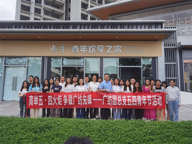高举五四火炬 争做广纺先锋——广检集团广纺团总支开展五四青年节活动