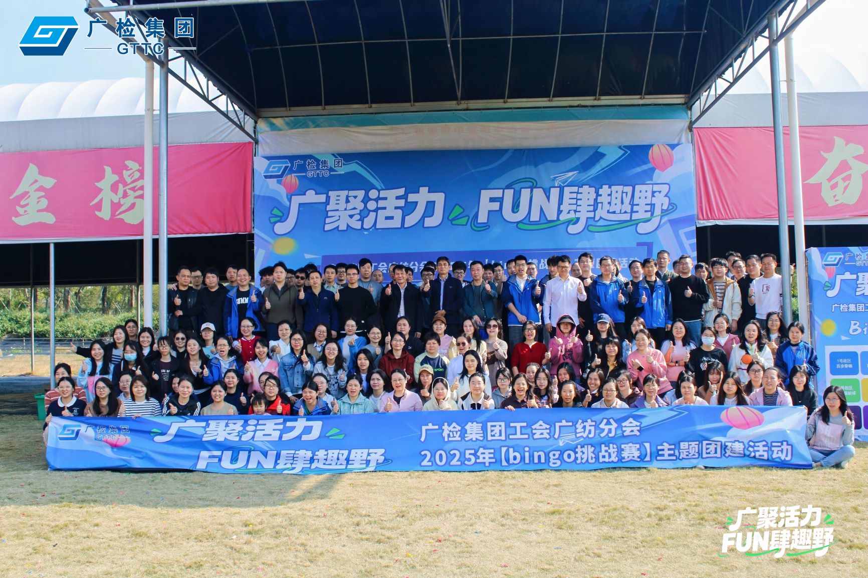 广聚活力，FUN肆趣野——广检集团工会广纺分会2025年主题团建活动圆满落幕