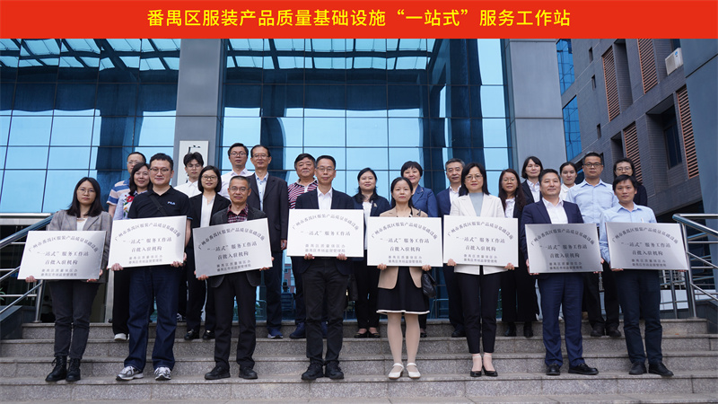 广州市番禺区服装产品质量基础设施“一站式”服务工作站正式挂牌成立