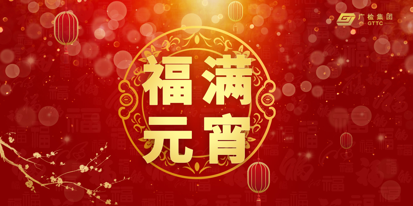 广检集团恭祝大家元宵节快乐！