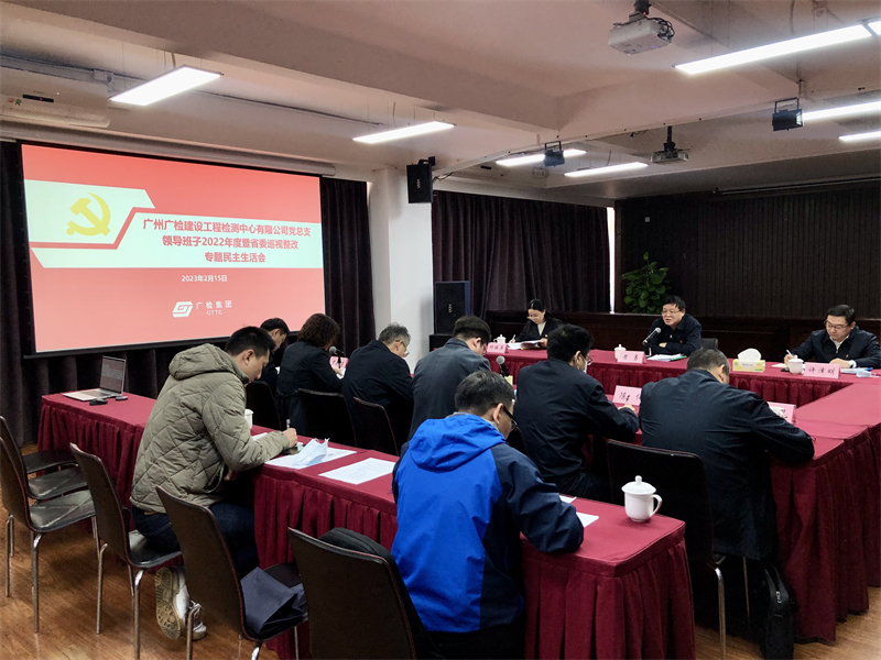广检工程检测中心召开2022年度暨省委巡视整改专题民主生活会
