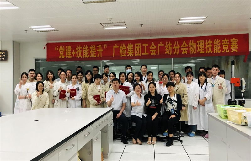 广检集团工会广纺分会开展2022年物理检验技能大比武活动