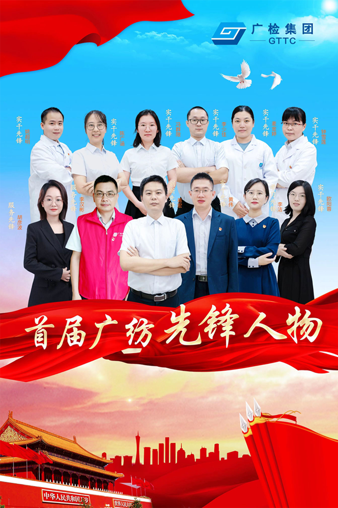 广检集团广纺党委首届“广纺先锋人物”结果公布