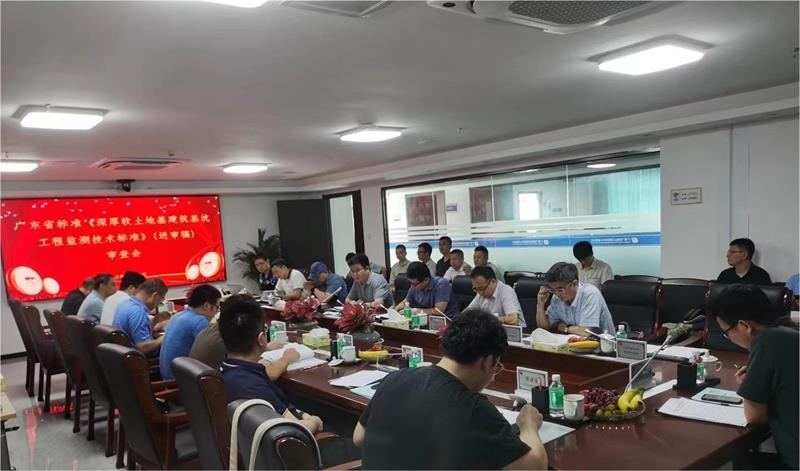 广东省标准《深厚软土地基建筑基坑工程监测技术标准》顺利通过审查