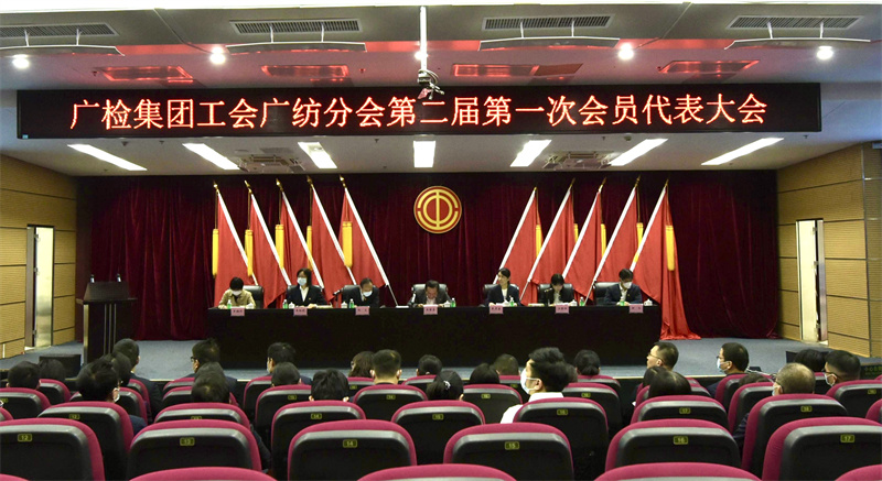 广州检验检测认证集团有限公司工会广纺分会第二届第一次会员代表大会胜利召开