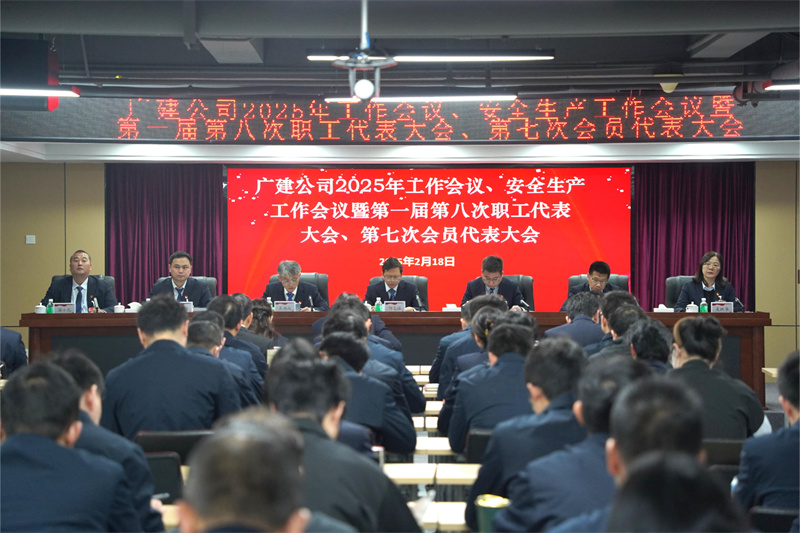 广检工程检测中心顺利召开2025年工作会议、安全生产工作会议暨第一届第八次职工代表大会、第七次会员代表大会