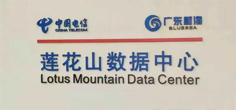 夯实数据安全保障基石，护航高质量发展——广检集团广质院与中国电信莲花山数据中心合作突破数据保护难题