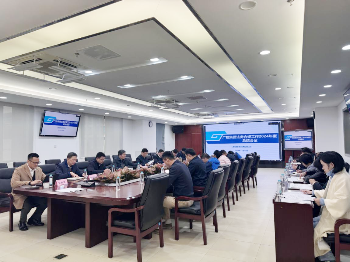 广检集团2024年度法务合规工作总结会议顺利召开