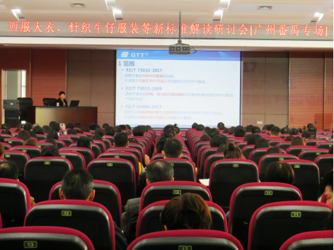 广检集团广纺公司举办针织牛仔服装等新标准解读研讨会