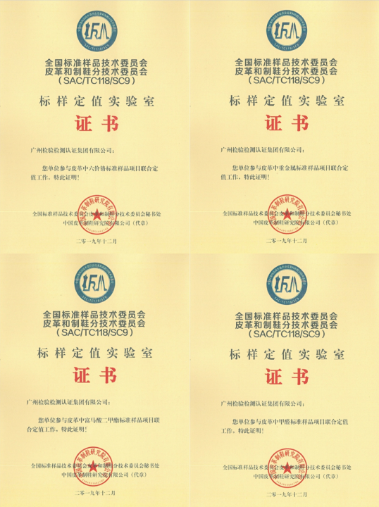 广检集团广纺院圆满完成皮革中六价铬、甲醛、富马酸二甲酯、重金属标准样品4个项目的联合定值工作