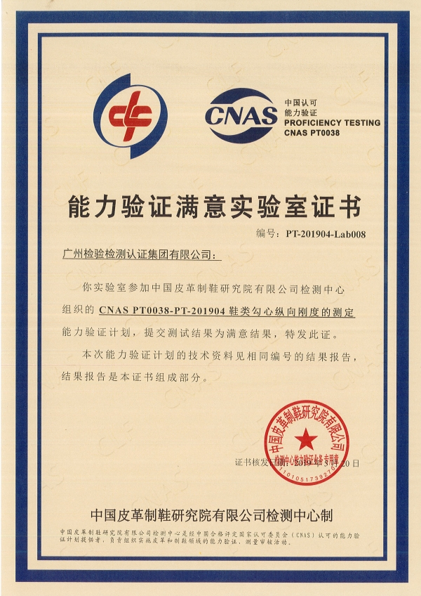 广检集团参加“鞋类勾心纵向刚度的测定”能力验证获满意结果