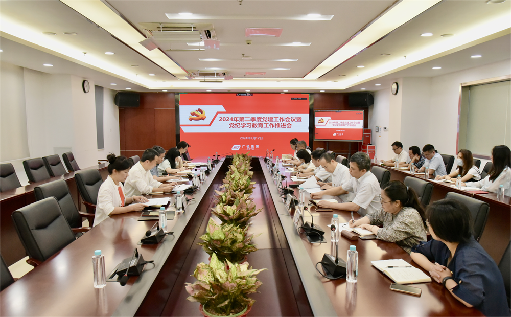 广检集团召开2024年第二季度党建工作会议暨党纪学习教育工作推进会