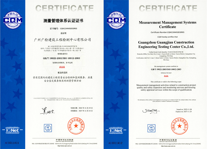 再添美誉！广检工程检测中心荣获测量管理体系AAA认证